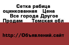 Сетка рабица оцинкованная › Цена ­ 550 - Все города Другое » Продам   . Томская обл.